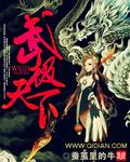 武极天下三部曲