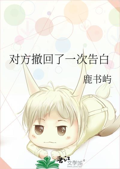 对方撤回了一次告白百度