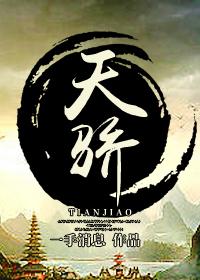 天骄图鉴漫剧