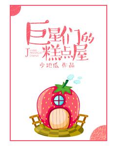 巨星的蛋糕店少地瓜