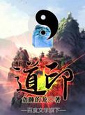 道印全集 完整