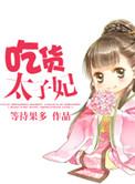 吃货太子妃闯三界短剧