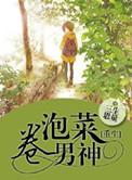 重生之泡菜卷男神全文免费阅读最新章节更新时间