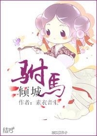 驸马倾城免费阅读