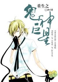 重生之鬼完整版