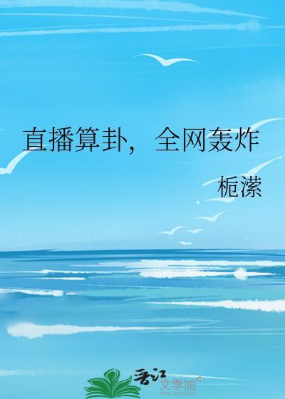 直播算卦全网轰炸