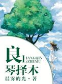 良禽择木而栖热不息恶木之阴意思