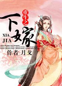 重生之嫁作者安疏