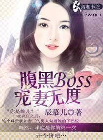 腹黑boss宠妻很深