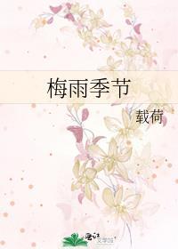 初到江南就碰上梅雨季节