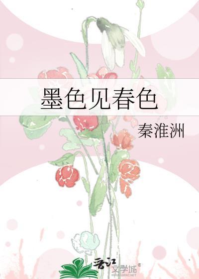 墨色见春色gl笔趣阁