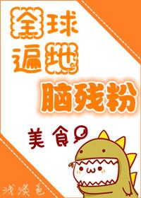 全球遍地 脑 残 粉