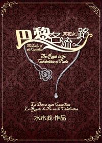 茶花女 告别巴黎