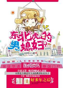 东北虎的男媳妇晋江文学城