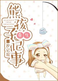 熊孩子重生记事 作者 汐记瑄晋江