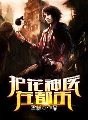 护花神医在都市 我吃面包著 我吃面包