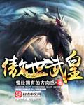 傲世神皇