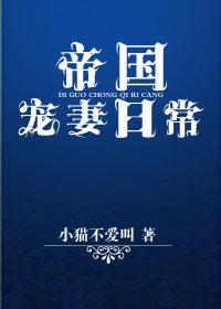 帝国总裁的专属宠妻