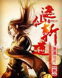 遮仙笔趣阁无弹窗