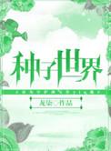 我的世界怎么进入种子世界