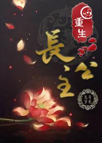重生长公主的日常无限灵玉版