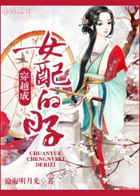 穿越成女配完成心愿的