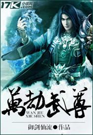 万劫圣尊百科