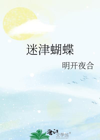 迷津蝴蝶全文免费阅读无弹窗