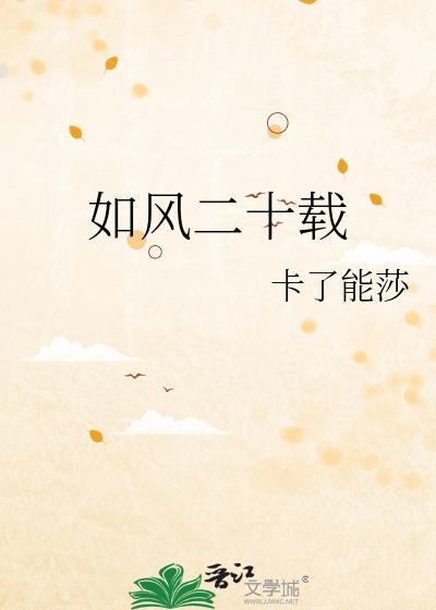 如风二十载by卡了能莎剧透
