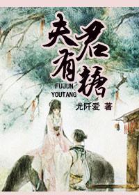 夫君有她笔趣阁免费阅读无弹窗
