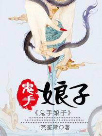 鬼手娘子 沈蕴短剧
