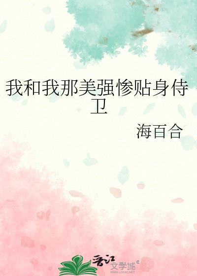 我和我那美强惨贴身侍卫免费