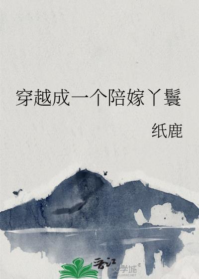 穿越成一个陪嫁丫鬟纸鹿