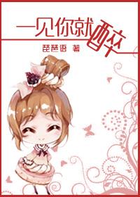 我一见你就最醉