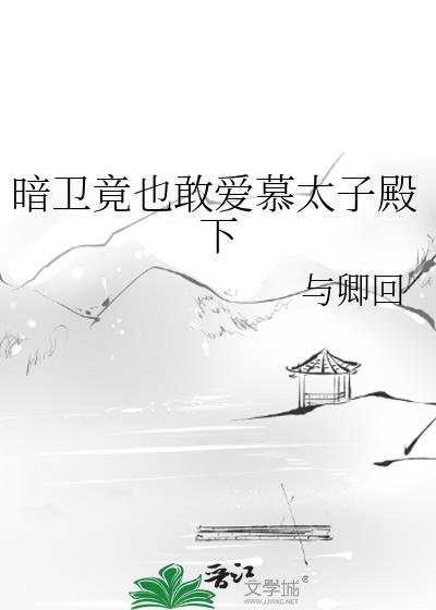 暗卫不敢