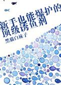 诱鱼剂最简单三个步骤