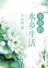 那些平淡如水的生活