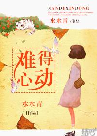 难得心动一次歌曲