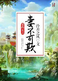 我想看采药女之妻不可欺