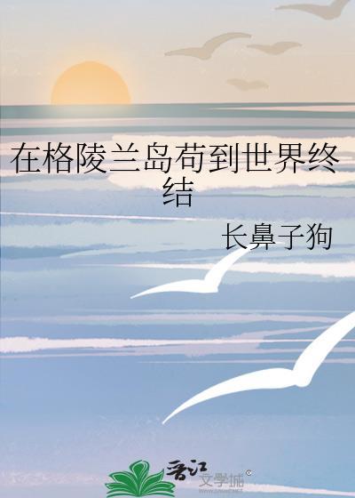 格陵兰岛旁边的群岛