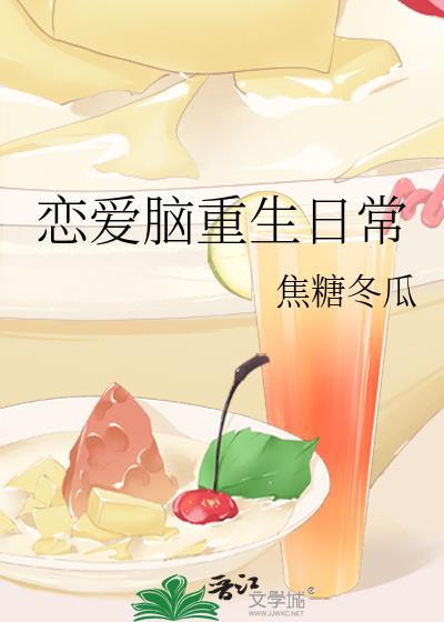 恋爱脑严重怎么办