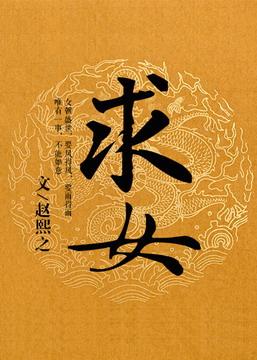 求女主穿越低调宅斗文