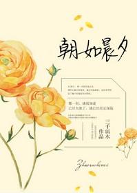 朝暮如歌