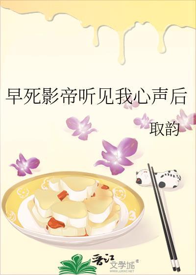 早死影帝听见我心声后 取韵