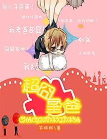 超囧星星明星的星星爸