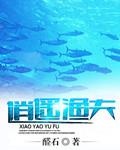 逍遥渔夫免费阅读无弹窗