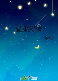 温柔野骨原著删减了什么
