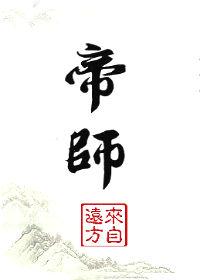 风水帝师