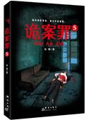 诡案罪5推理