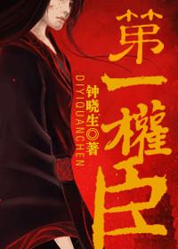 重生第一权臣by钟晓生好看吗